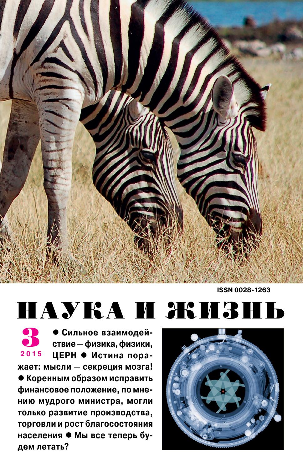 Наука и жизнь #03 2015