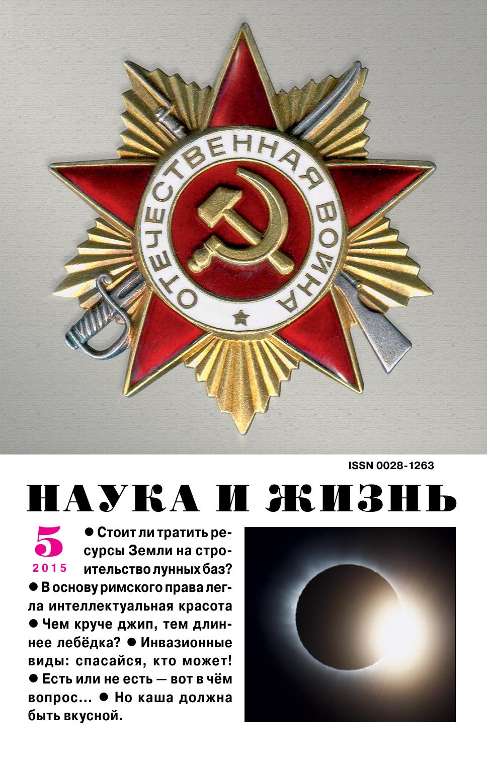 Наука и жизнь #05 2015
