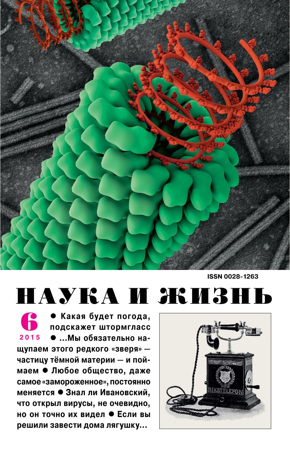 Наука и жизнь #06 2015