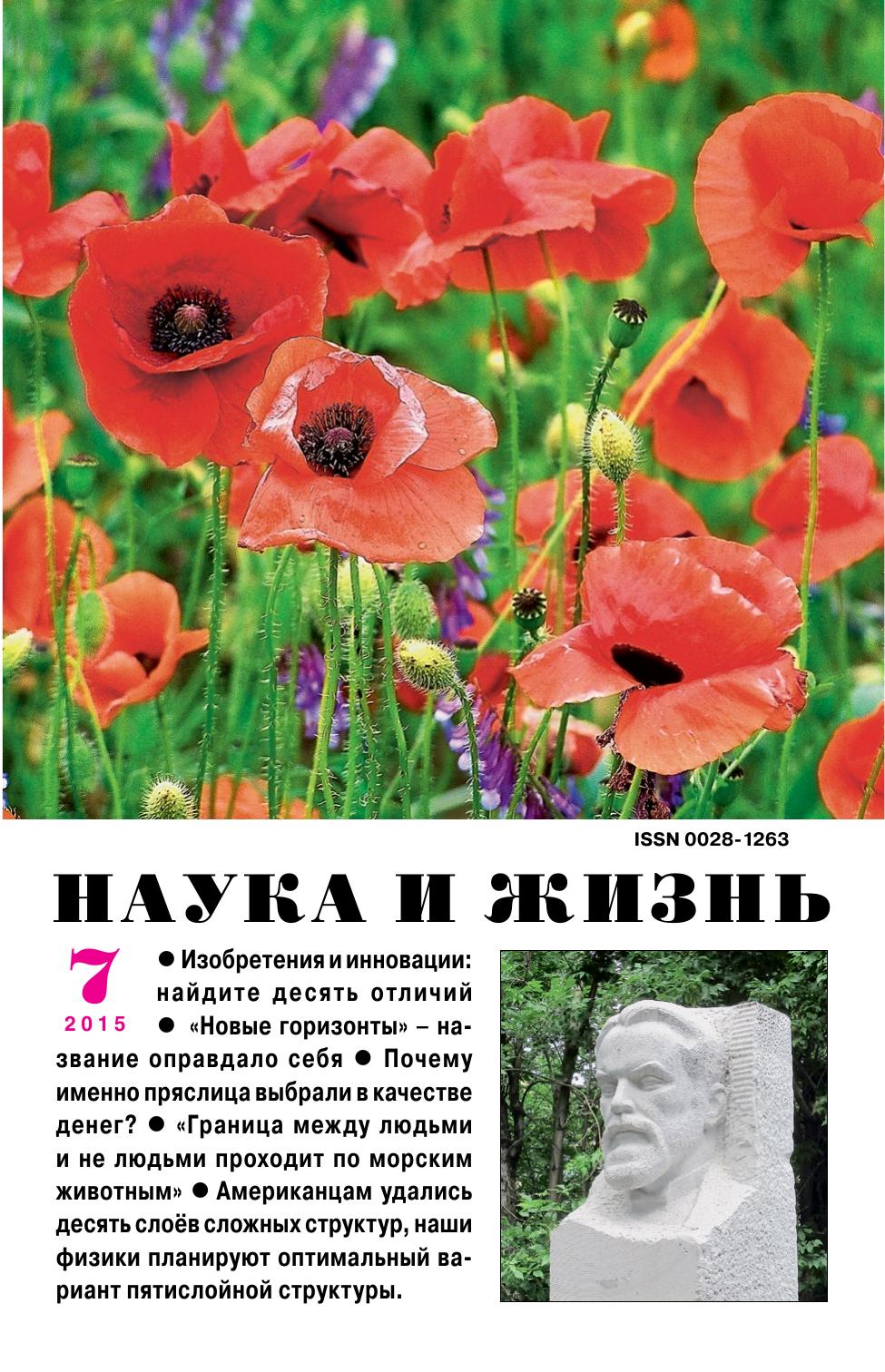 Наука и жизнь #07 2015