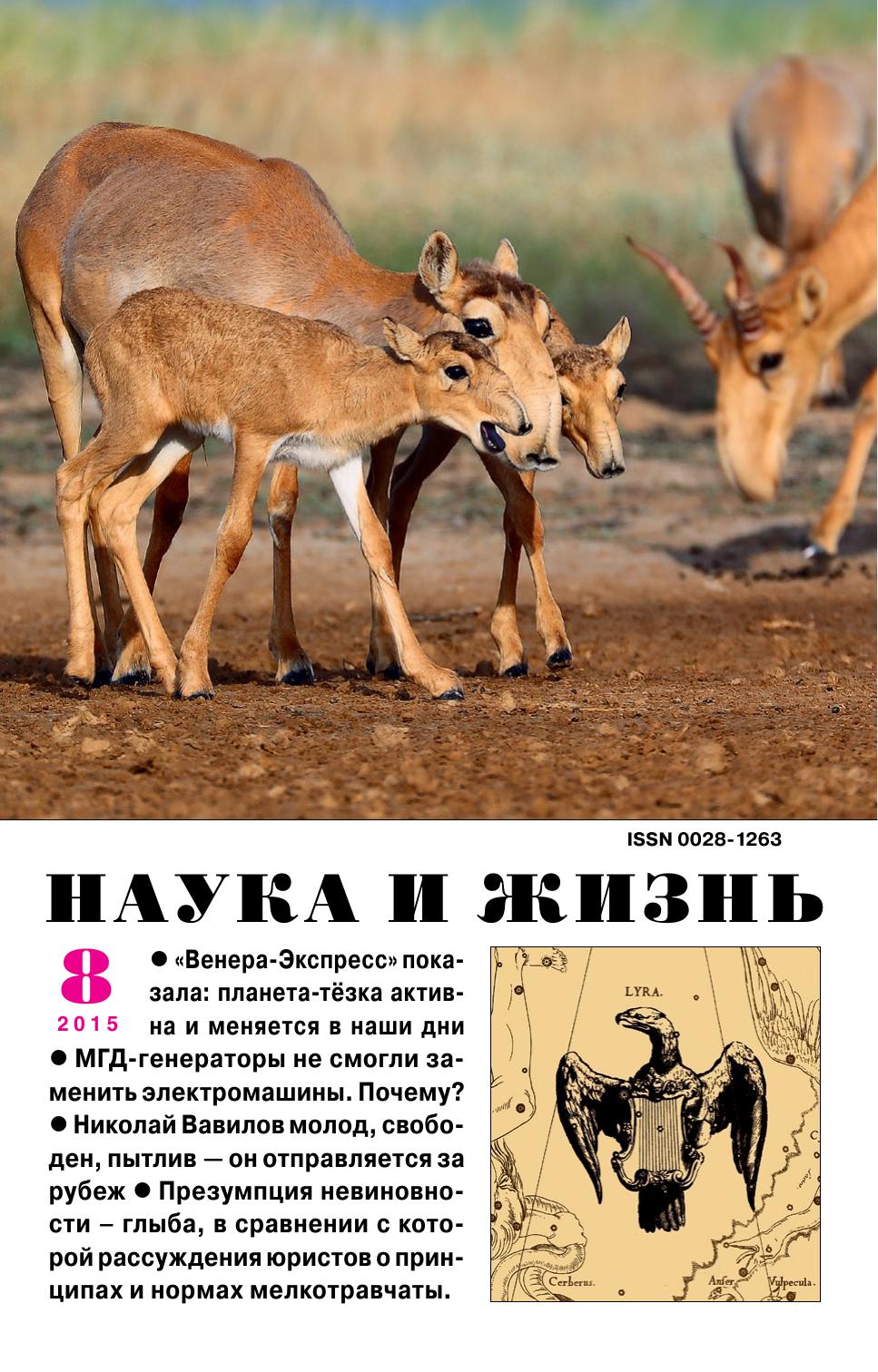 Наука и жизнь #08 2015