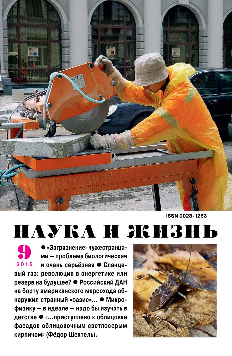 Наука и жизнь #09 2015
