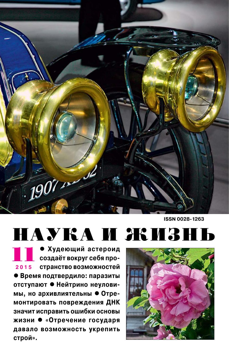 Наука и жизнь #11 2015