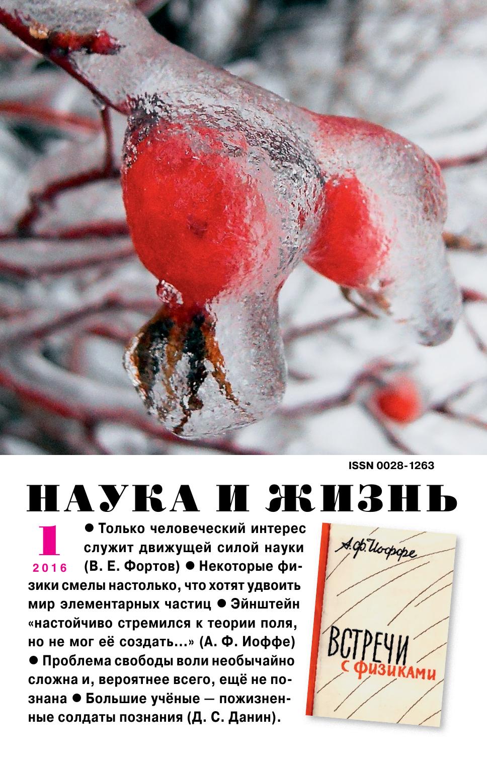Наука и жизнь #01 2016