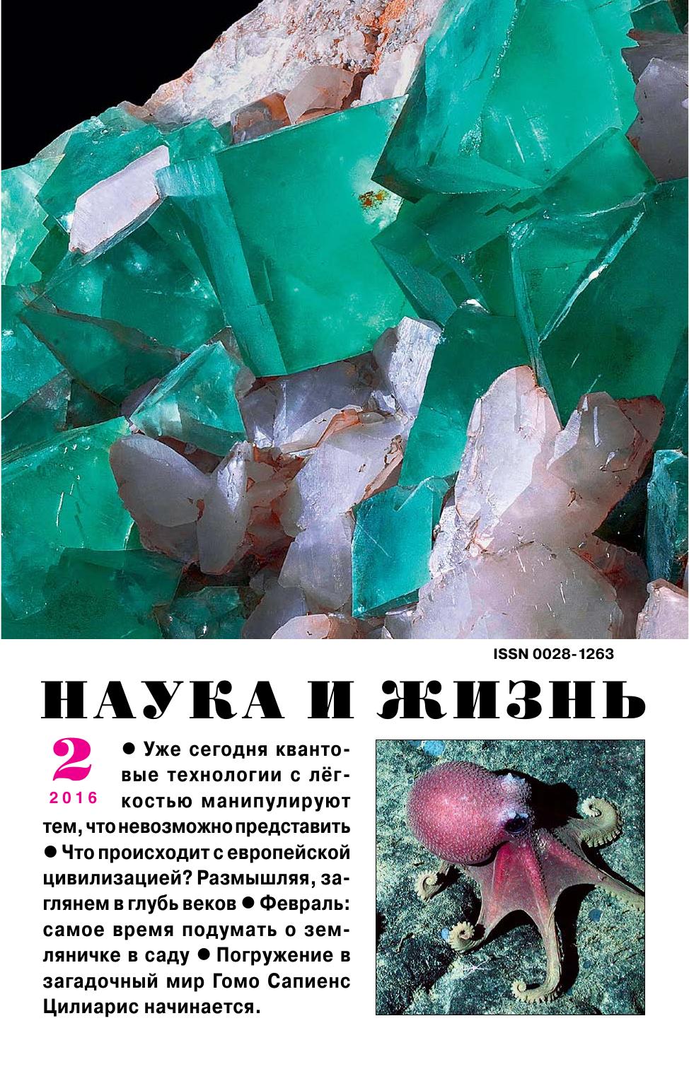 Наука и жизнь #02 2016