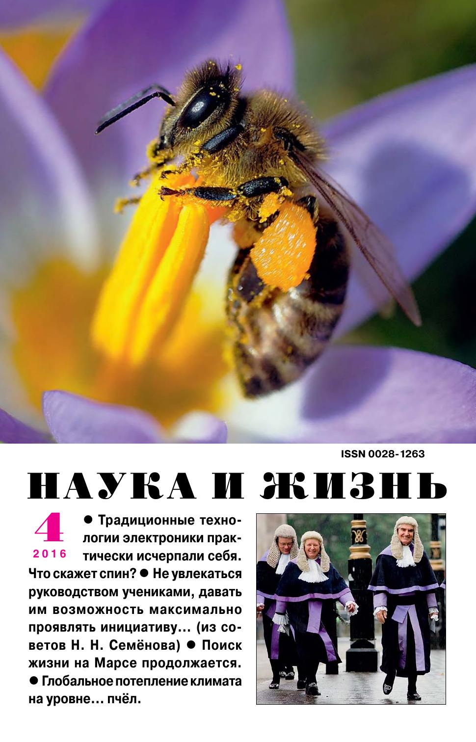 Наука и жизнь #04 2016