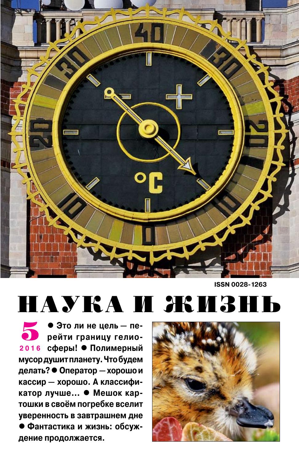 Наука и жизнь #05 2016