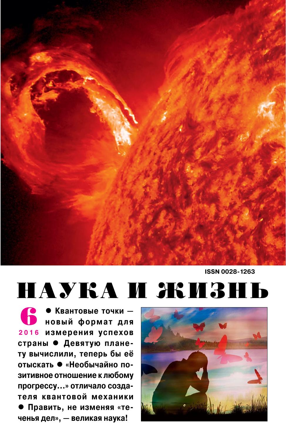 Наука и жизнь #06 2016
