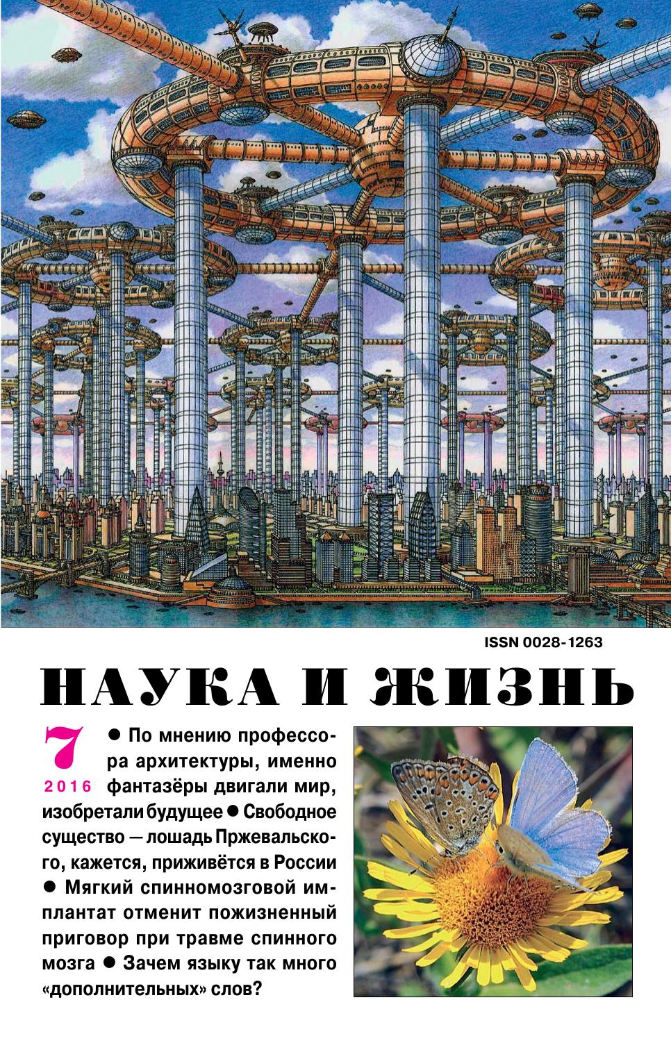 Наука и жизнь #07 2016