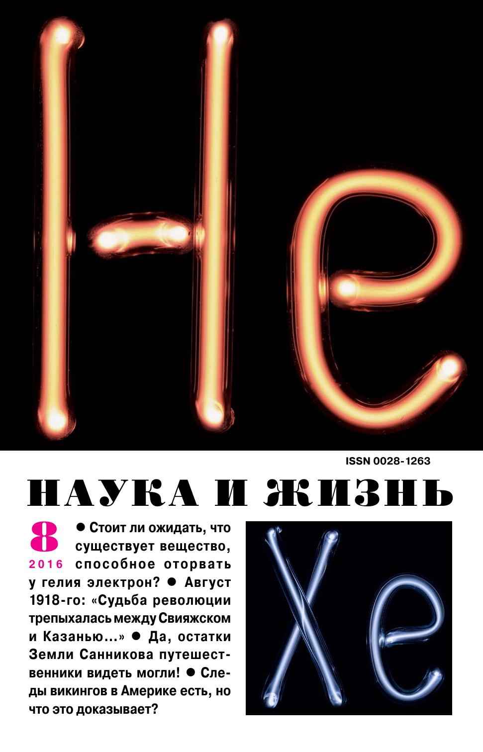 Наука и жизнь #08 2016