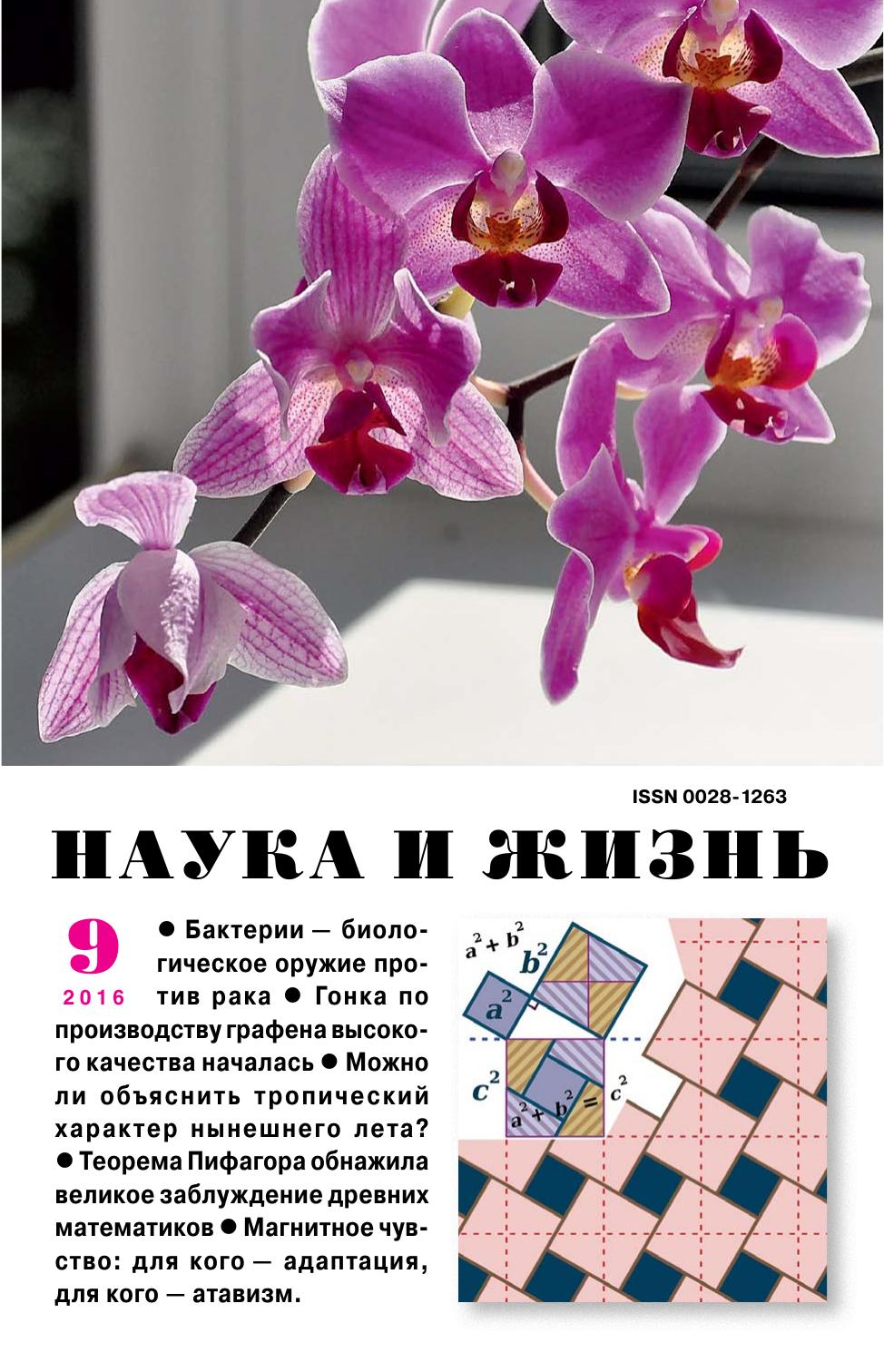 Наука и жизнь #09 2016
