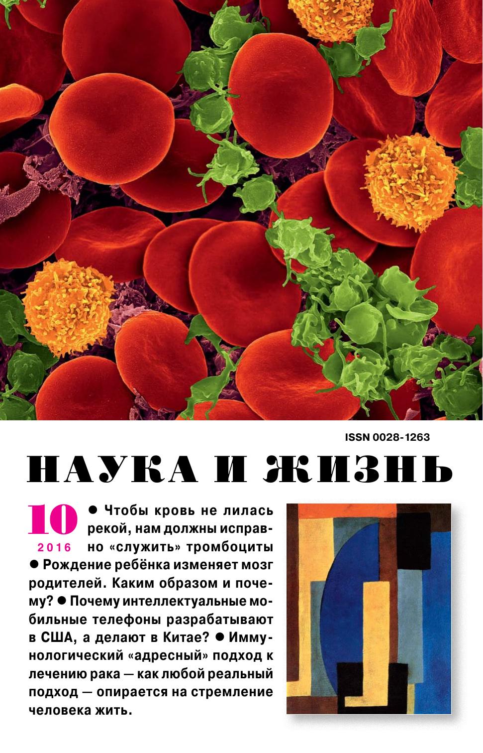 Наука и жизнь #10 2016