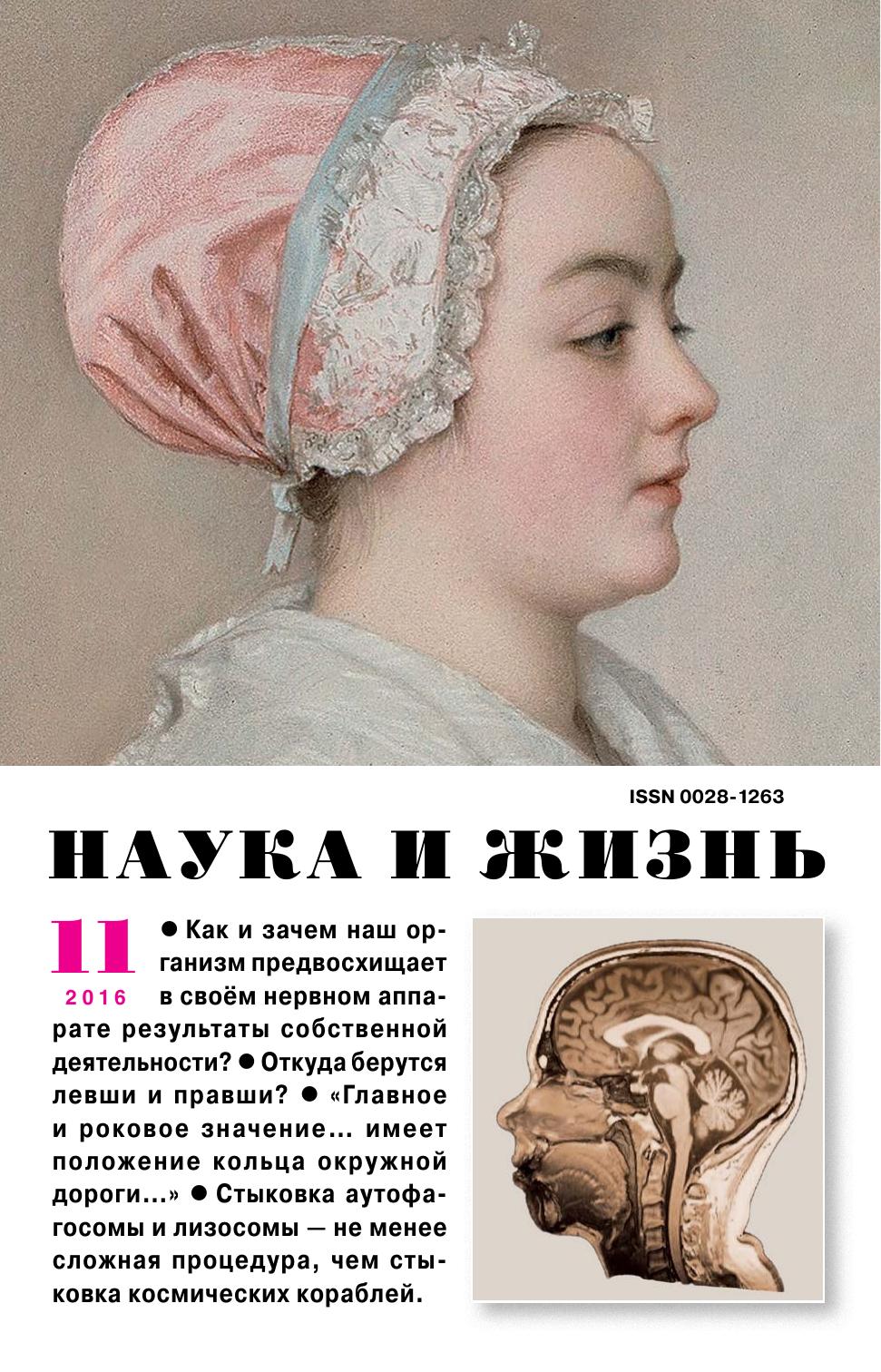 Наука и жизнь #11 2016