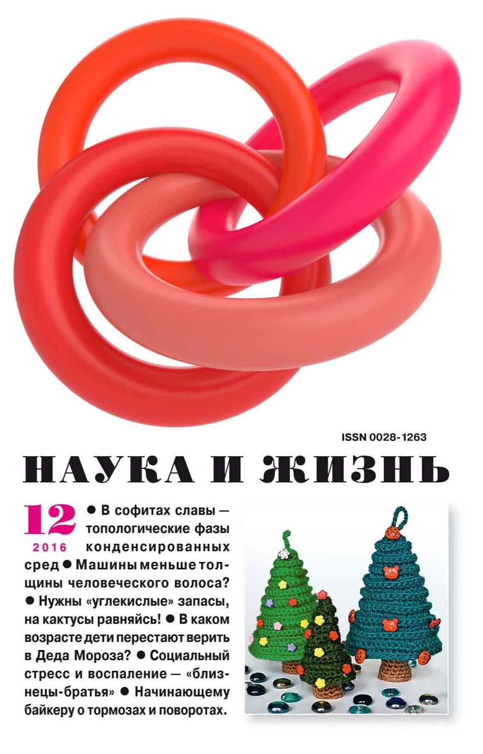 Наука и жизнь #12 2016