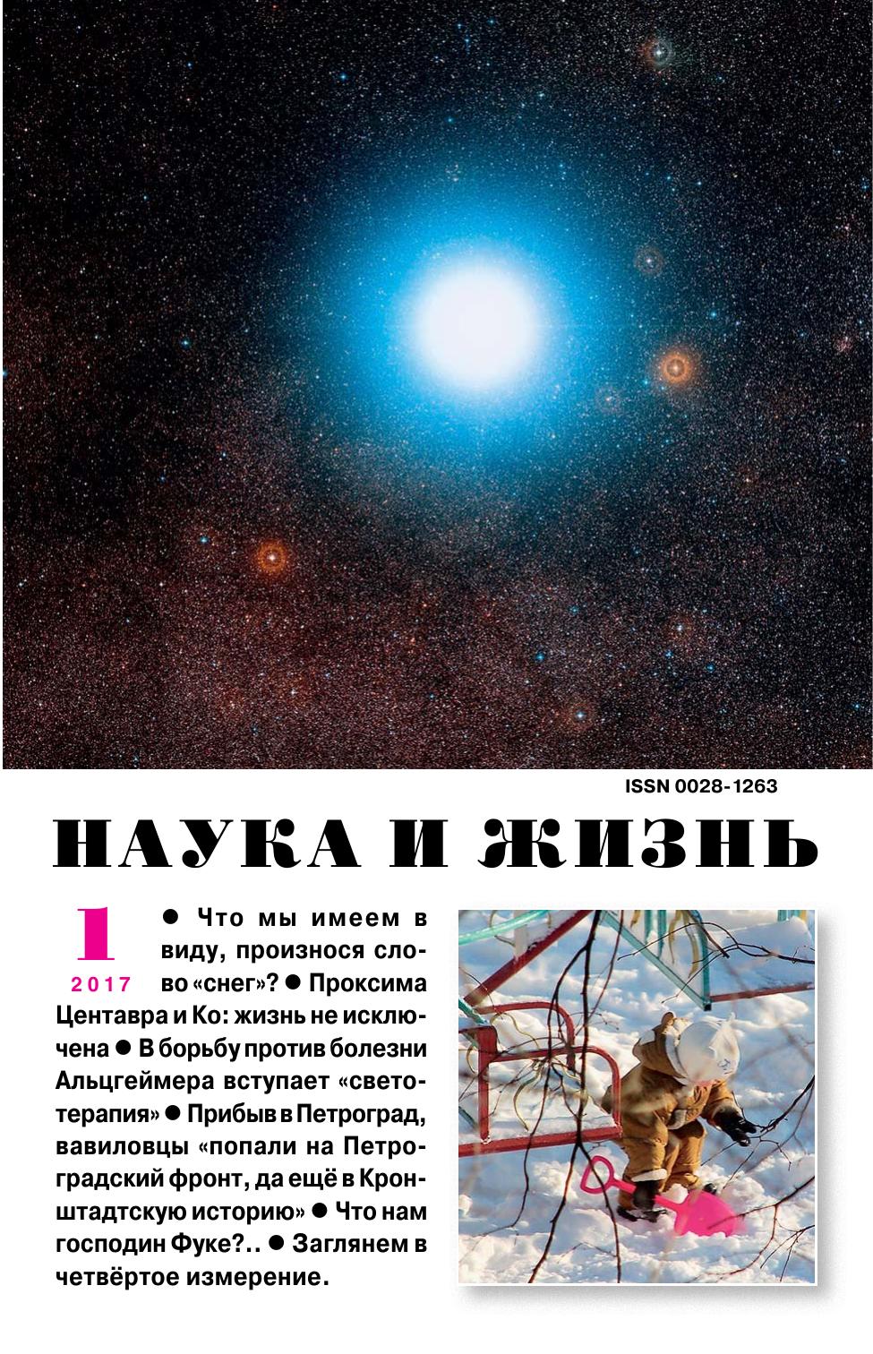 Наука и жизнь #01 2017