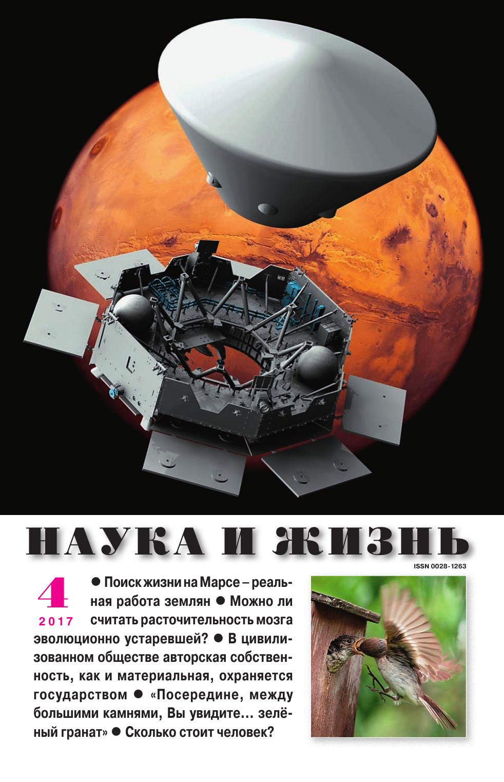 Наука и жизнь #04 2017