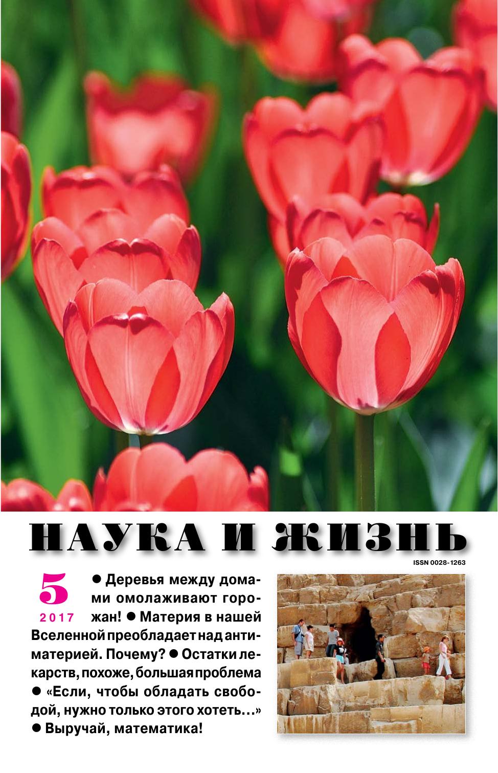Наука и жизнь #05 2017