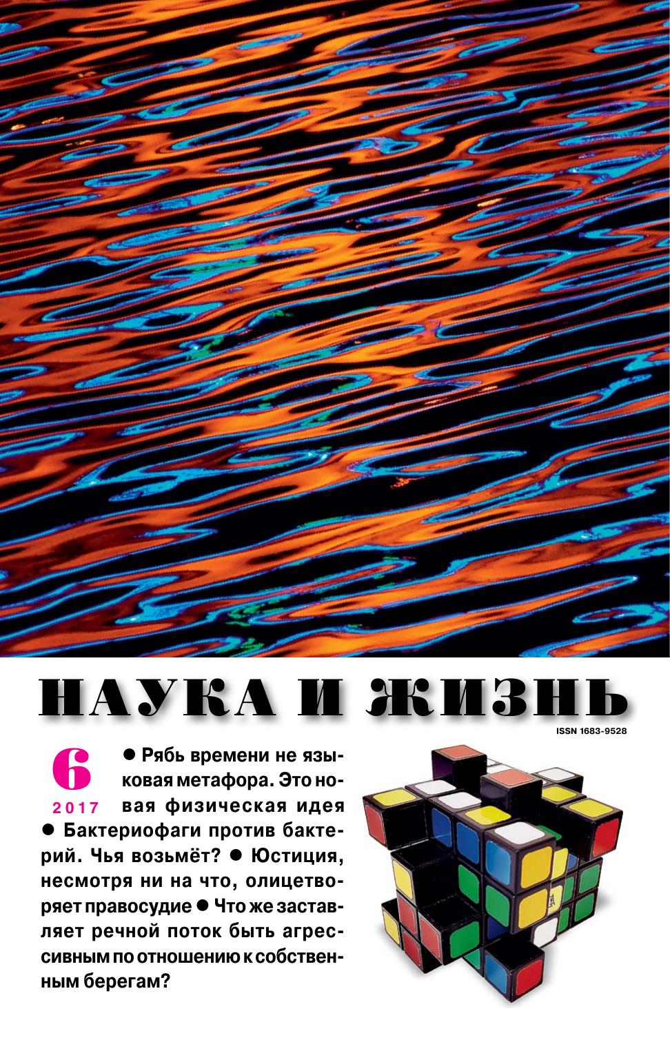 Наука и жизнь #06 2017