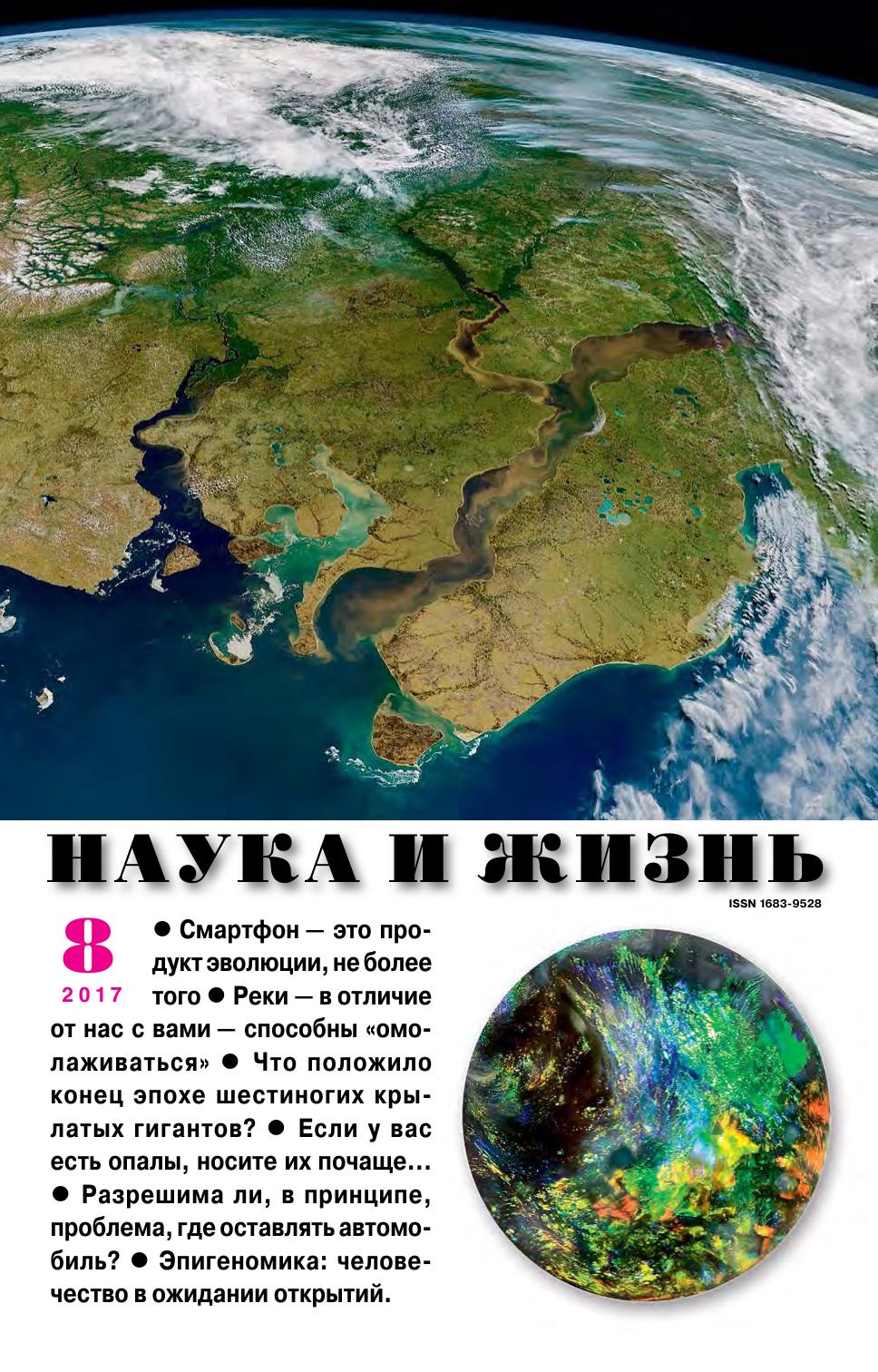 Наука и жизнь #08 2017