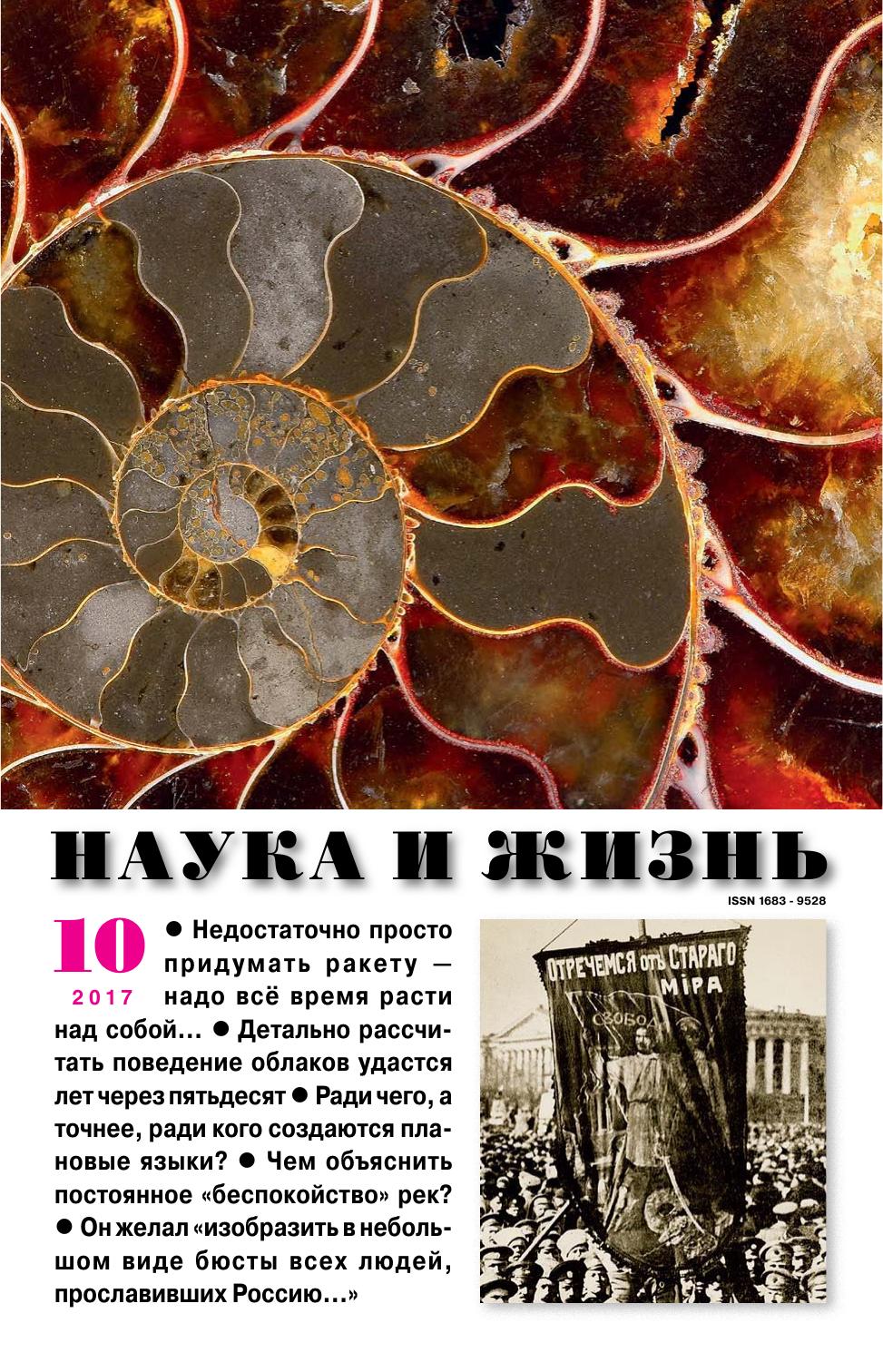 Наука и жизнь #10 2017