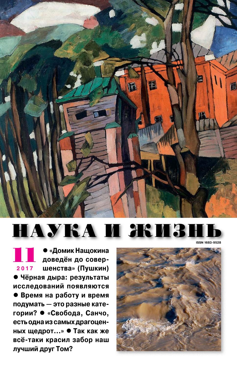 Наука и жизнь #11 2017