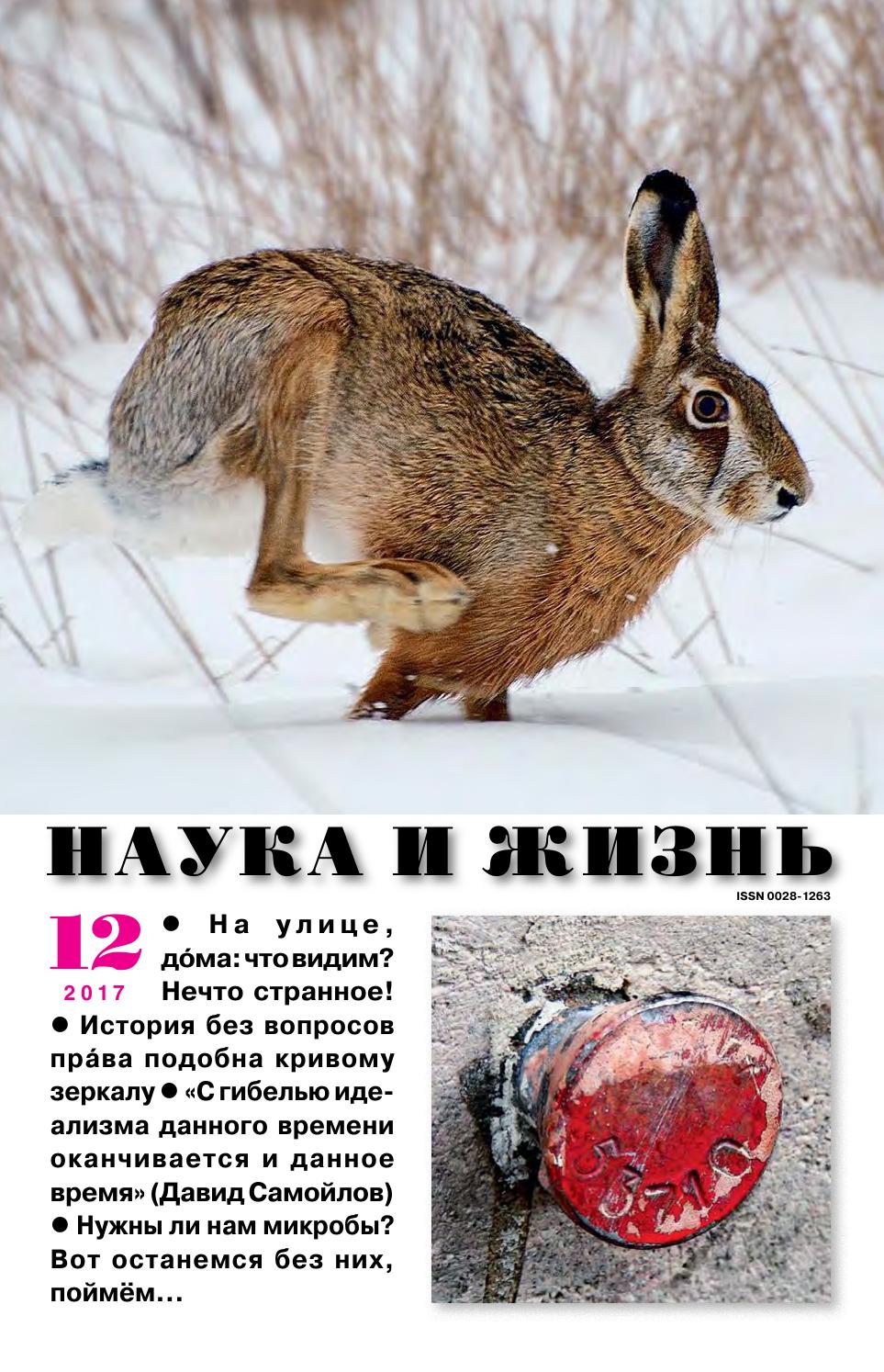 Наука и жизнь #12 2017