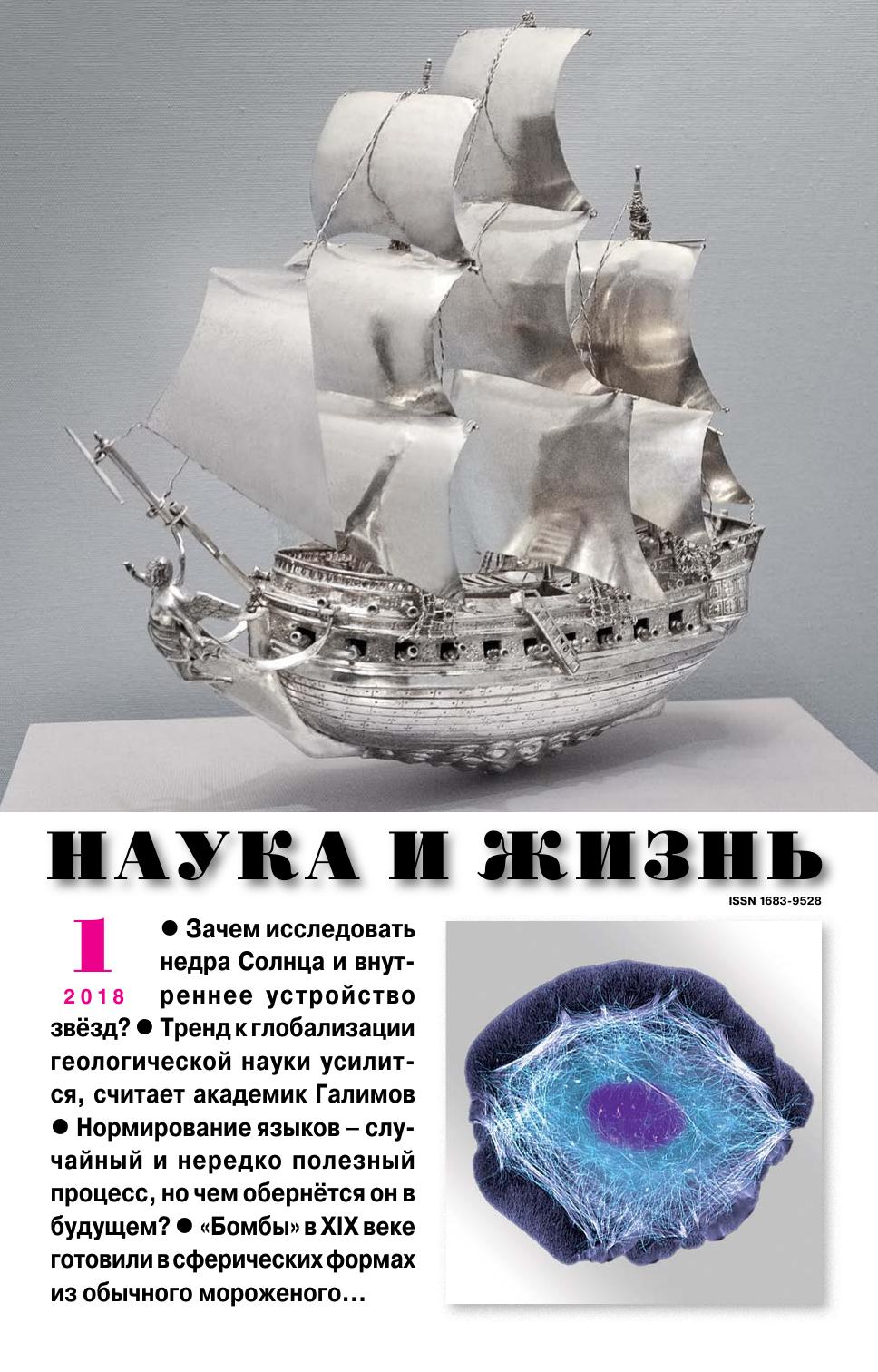 Наука и жизнь #01 2018