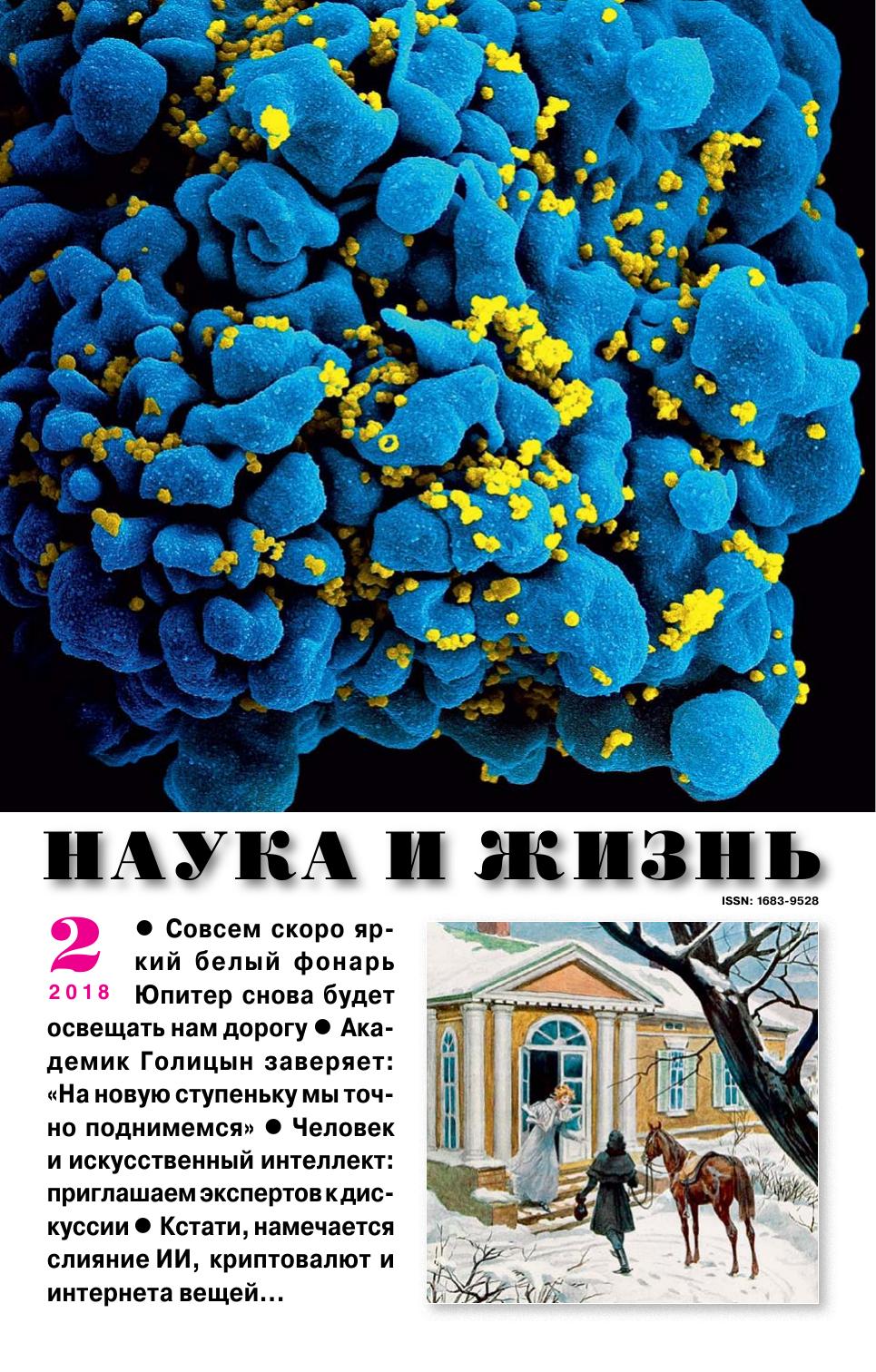 Наука и жизнь #02 2018