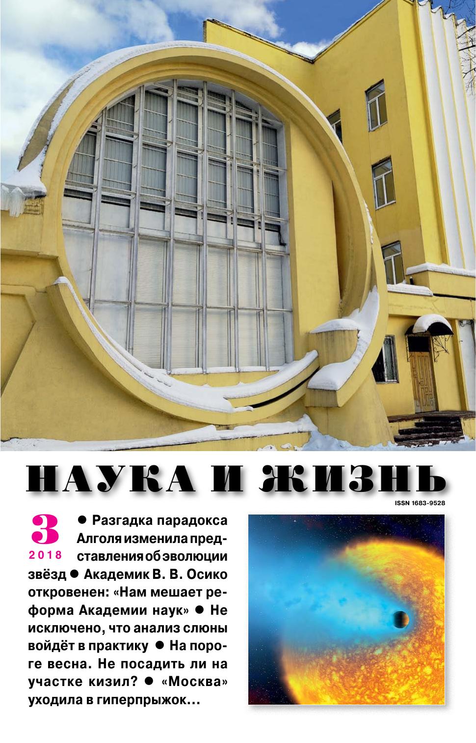 Наука и жизнь #03 2018