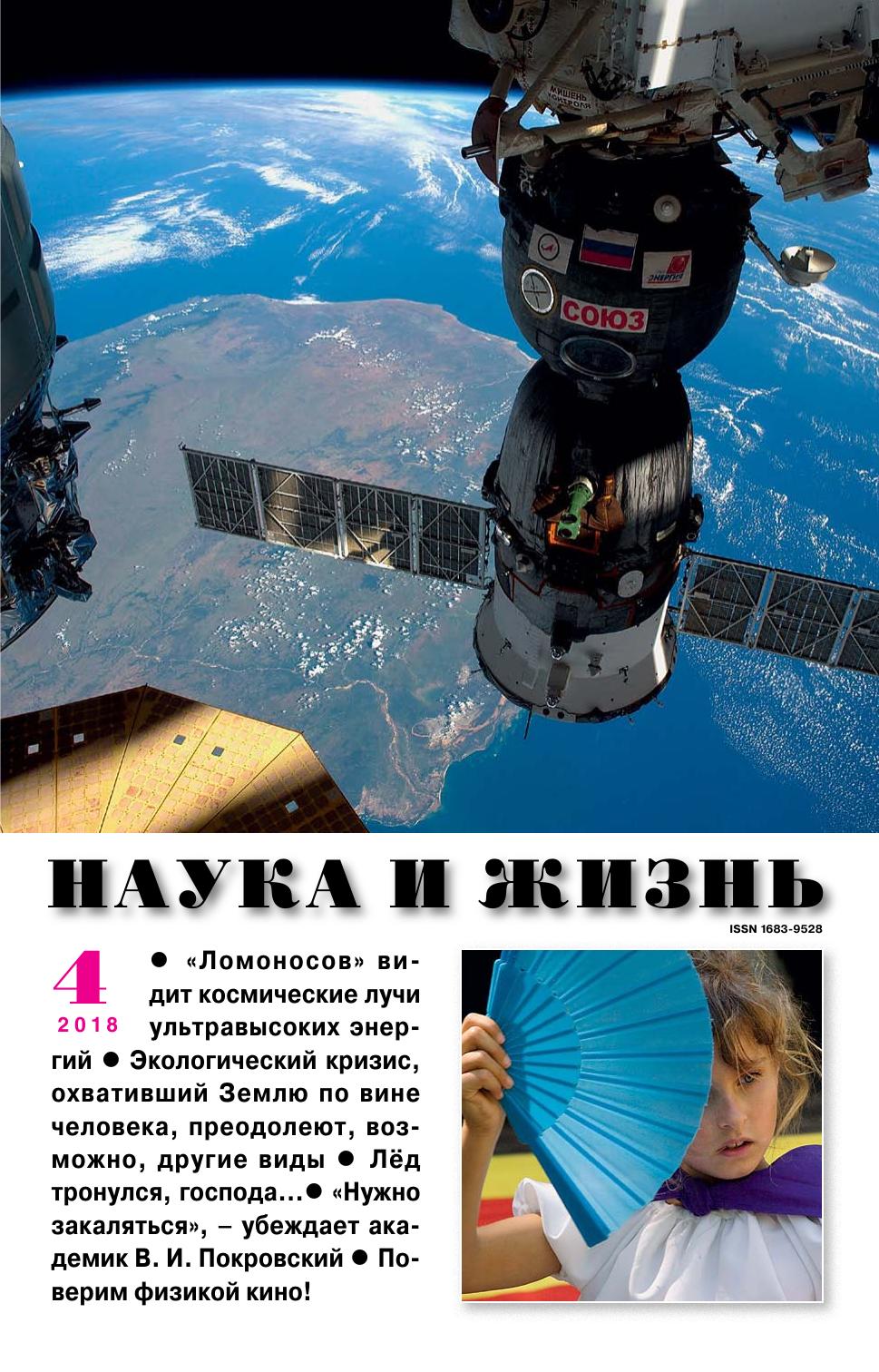 Наука и жизнь #04 2018