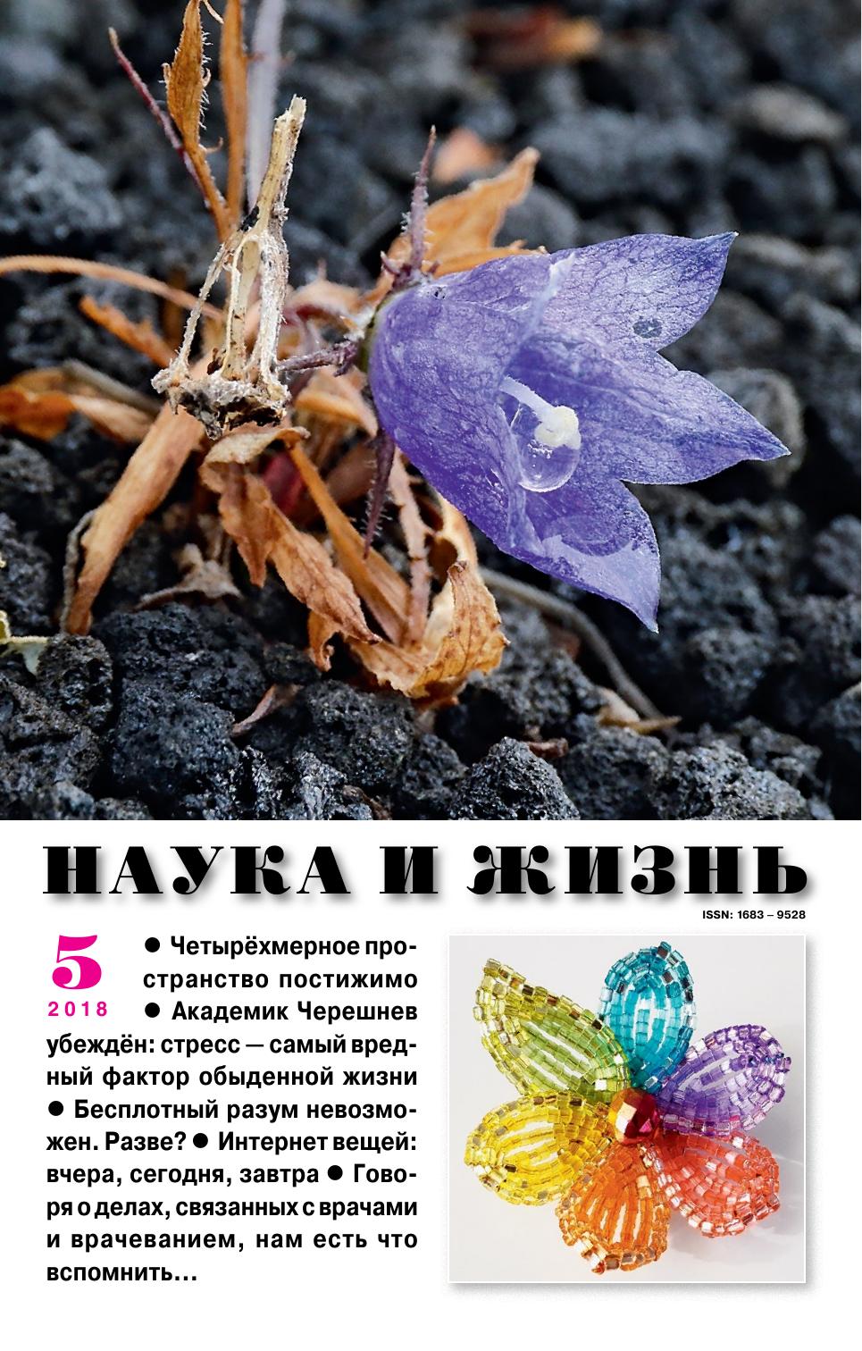 Наука и жизнь #05 2018