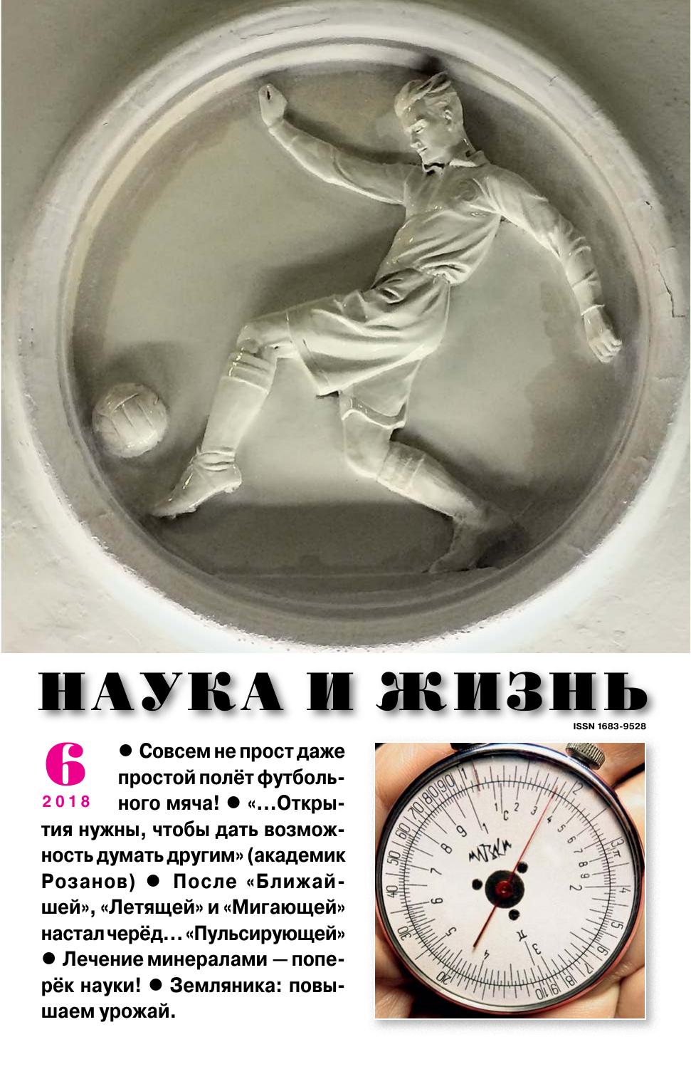 Наука и жизнь #06 2018
