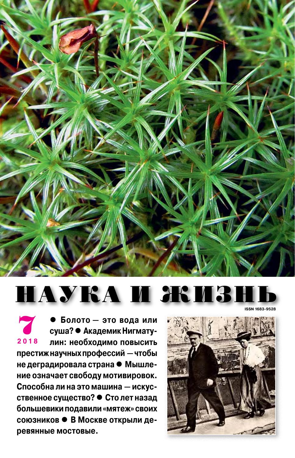 Наука и жизнь #07 2018