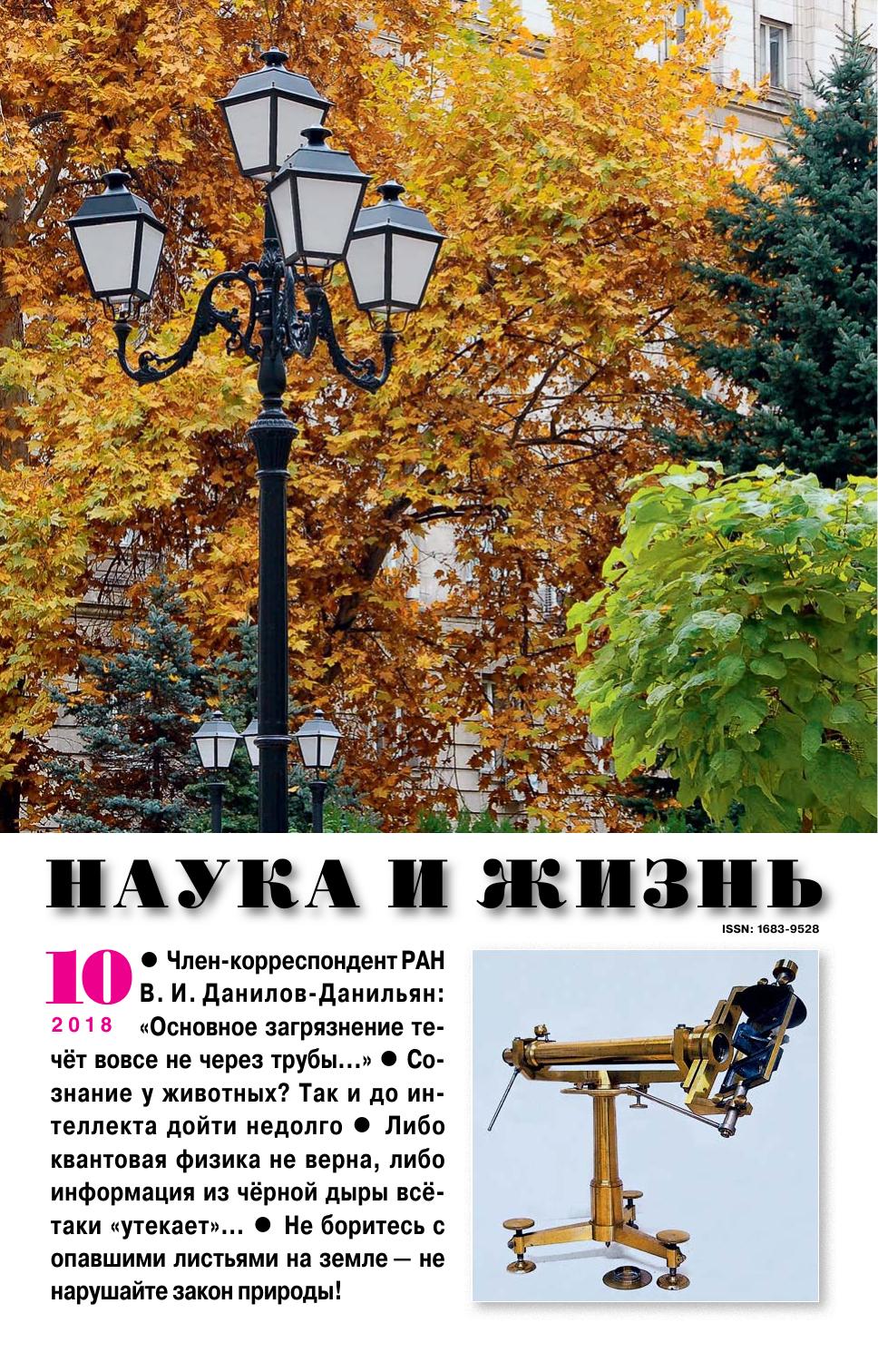 Наука и жизнь #10 2018