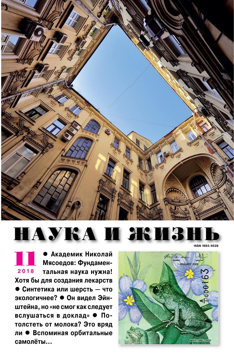 Наука и жизнь #11 2018