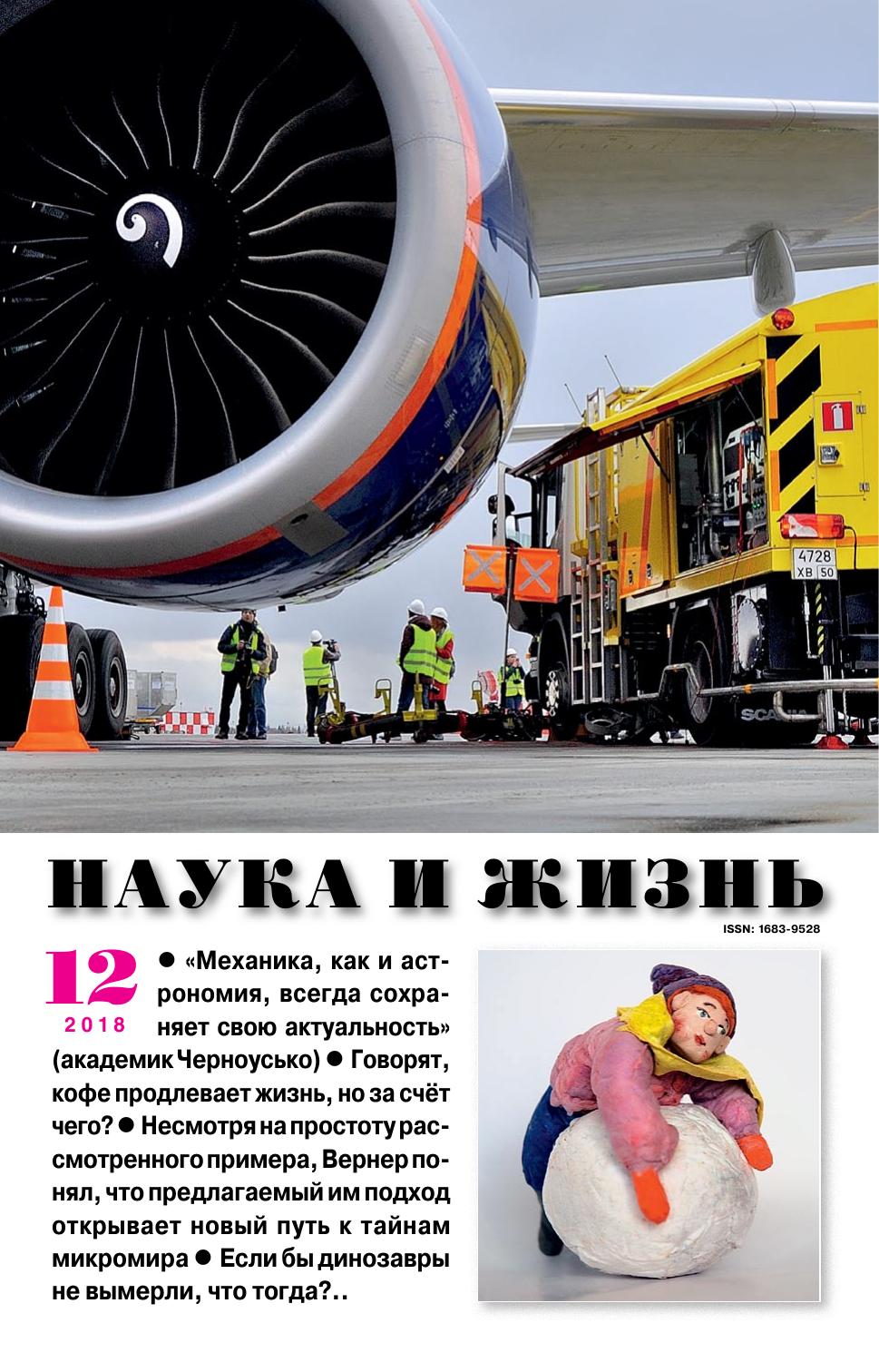 Наука и жизнь #12 2018