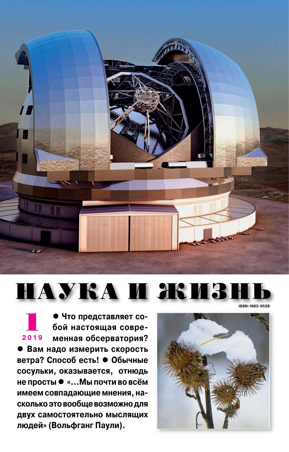 Наука и жизнь #01 2019