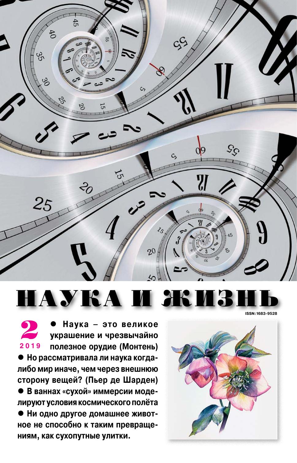 Наука и жизнь #02 2019