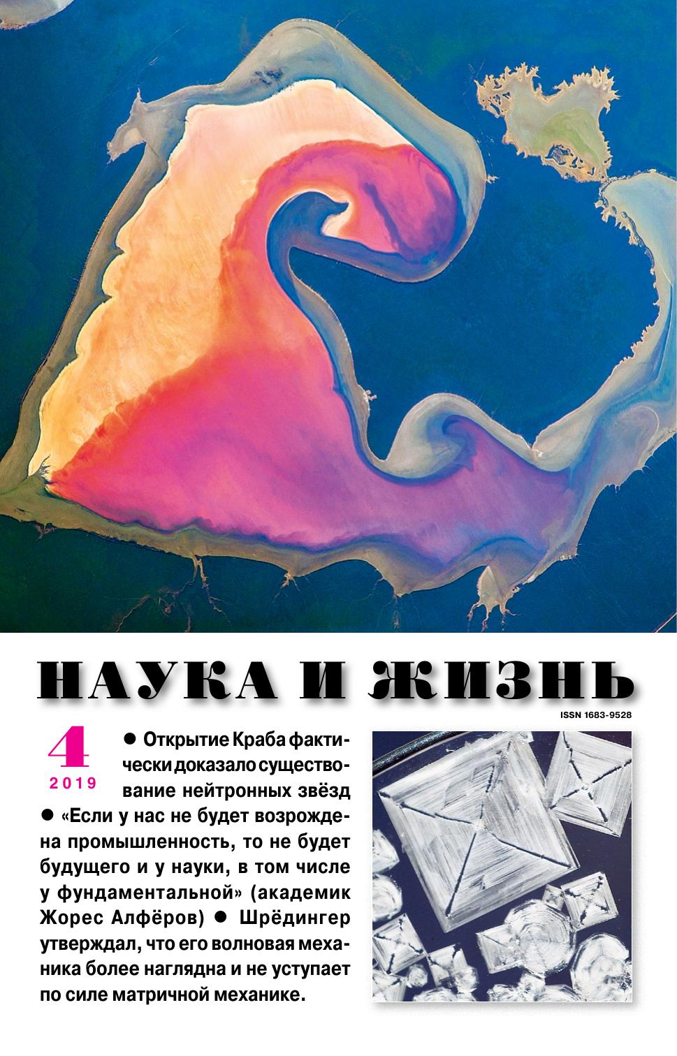 Наука и жизнь #04 2019