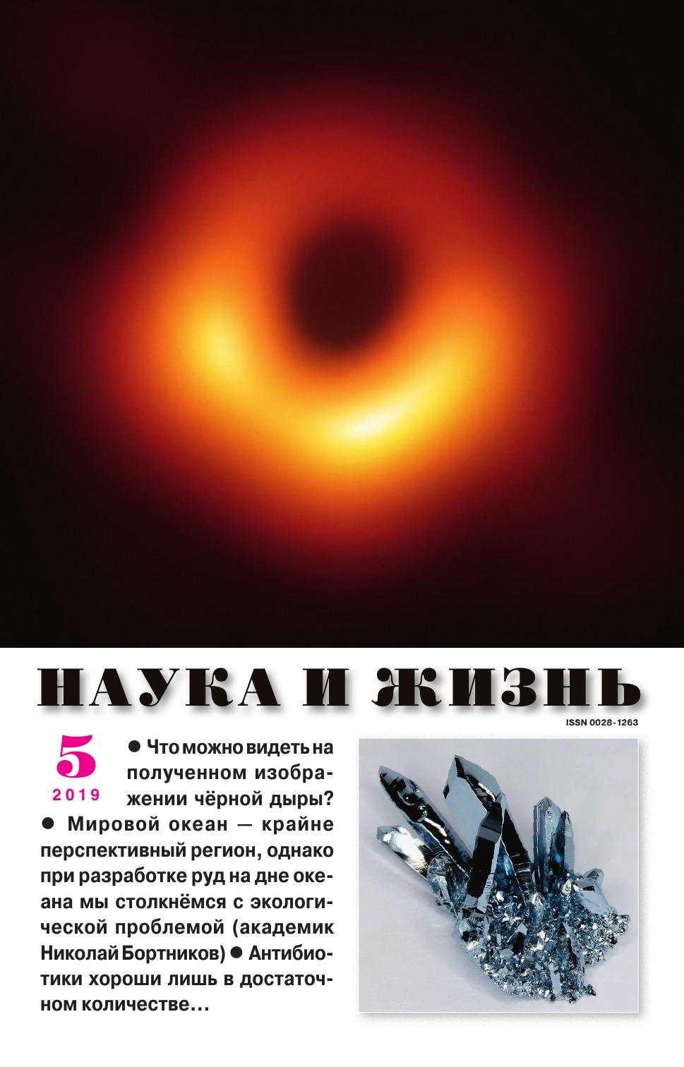 Наука и жизнь #05 2019