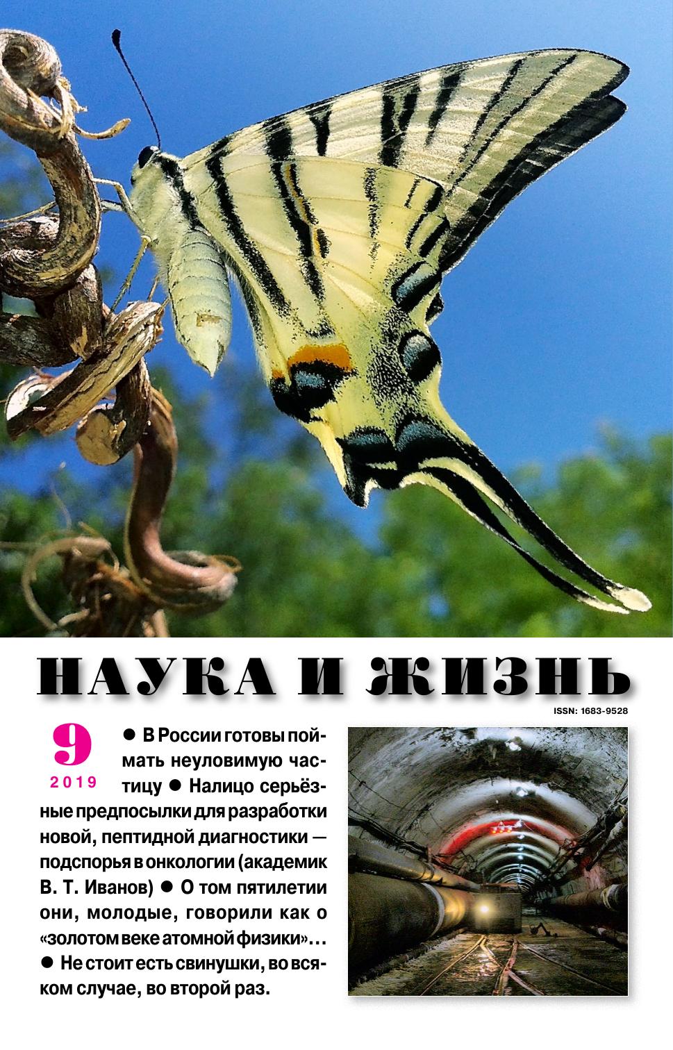 Наука и жизнь #09 2019