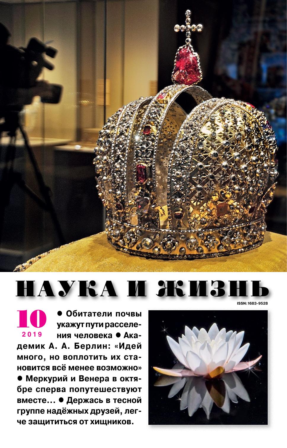 Наука и жизнь #10 2019