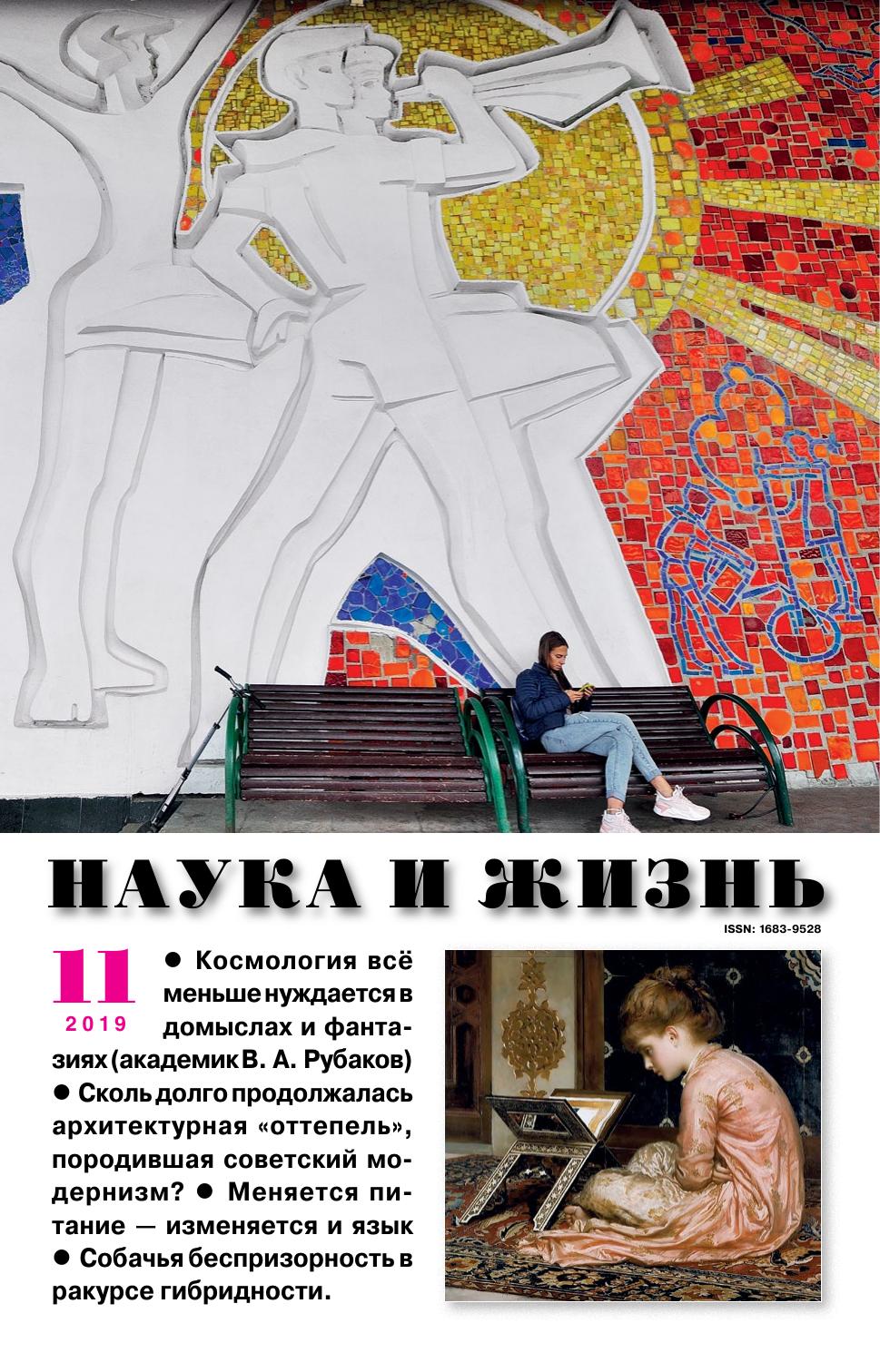 Наука и жизнь #11 2019
