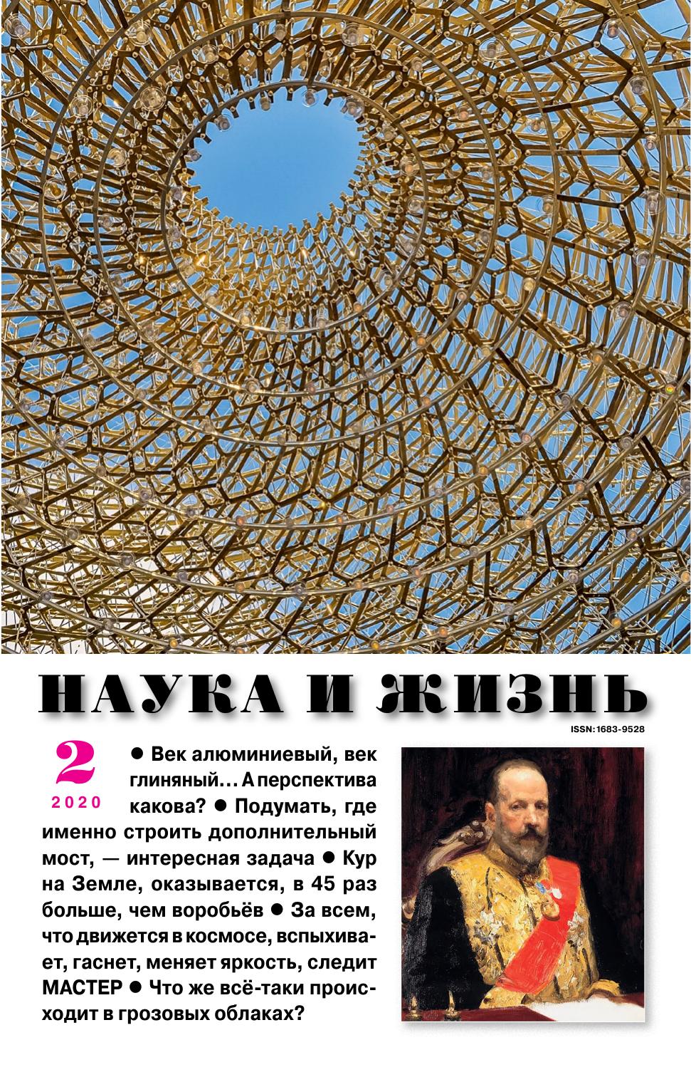Наука и жизнь #02 2020