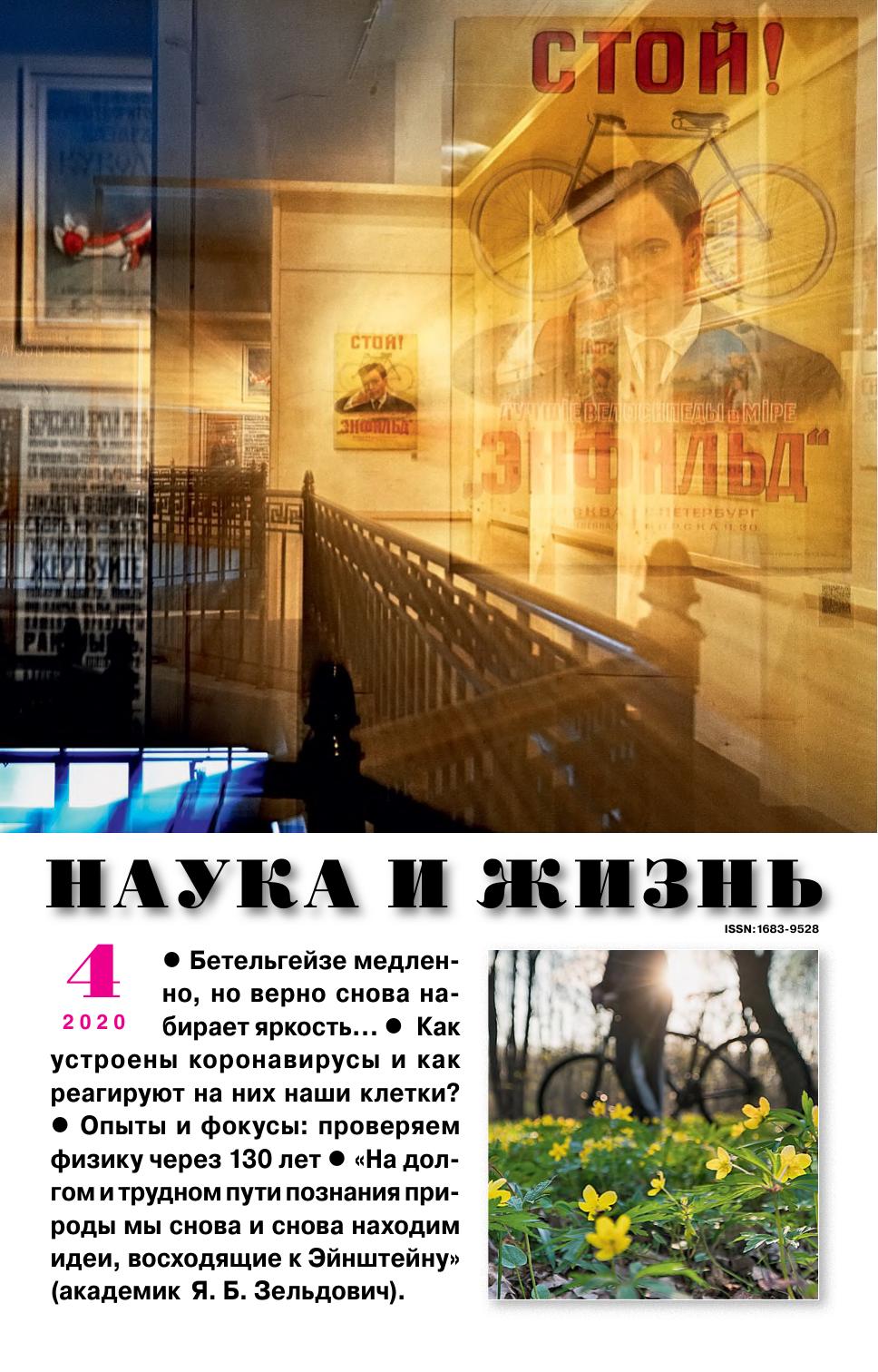 Наука и жизнь #04 2020