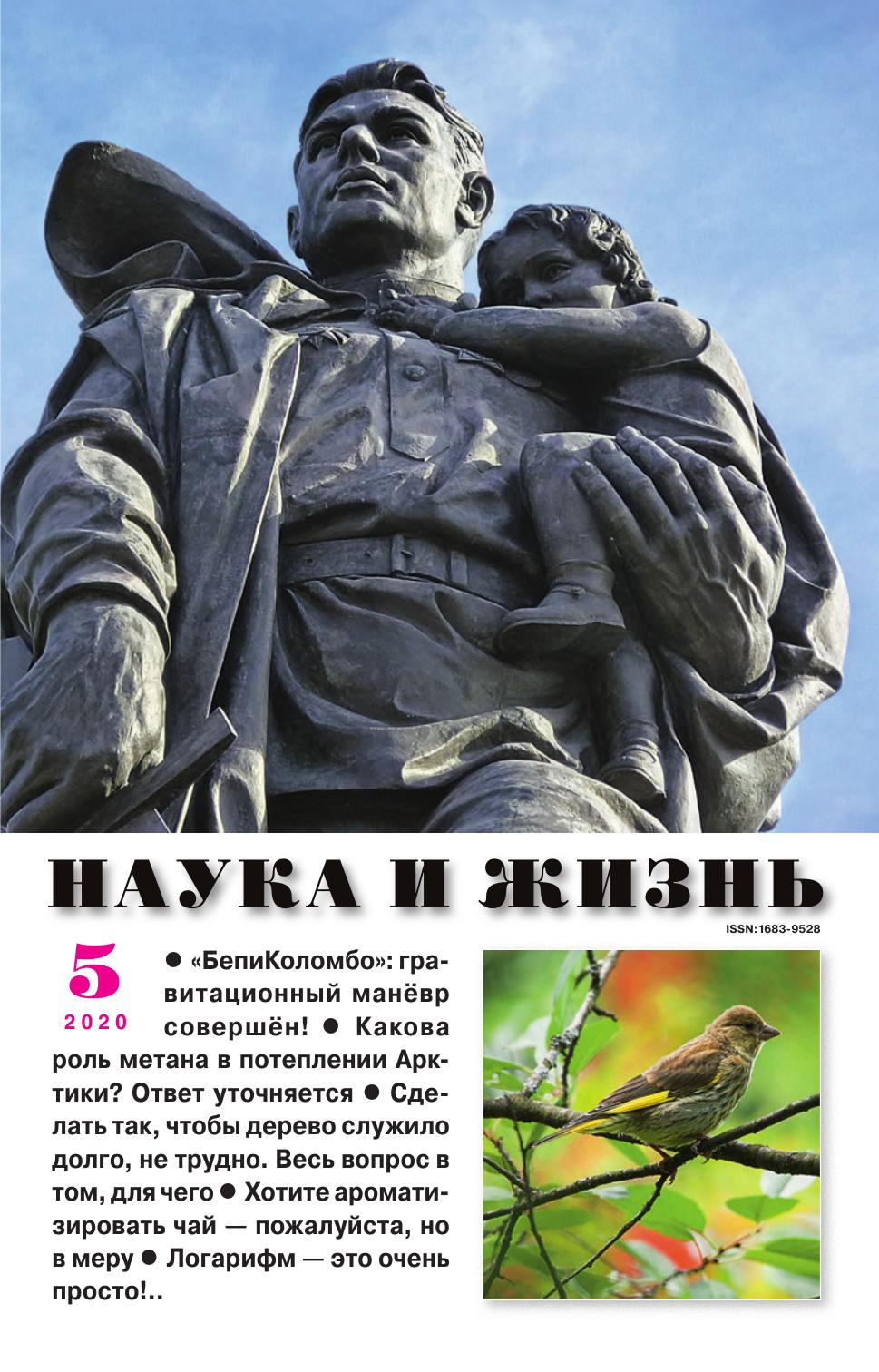 Наука и жизнь #05 2020