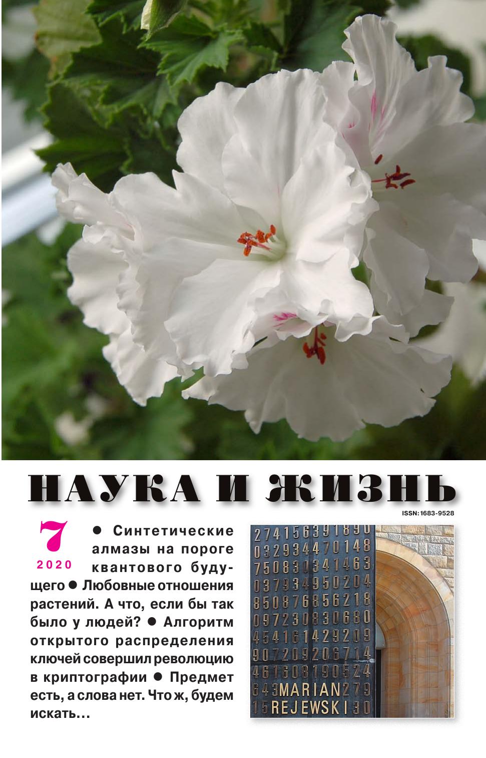 Наука и жизнь #07 2020