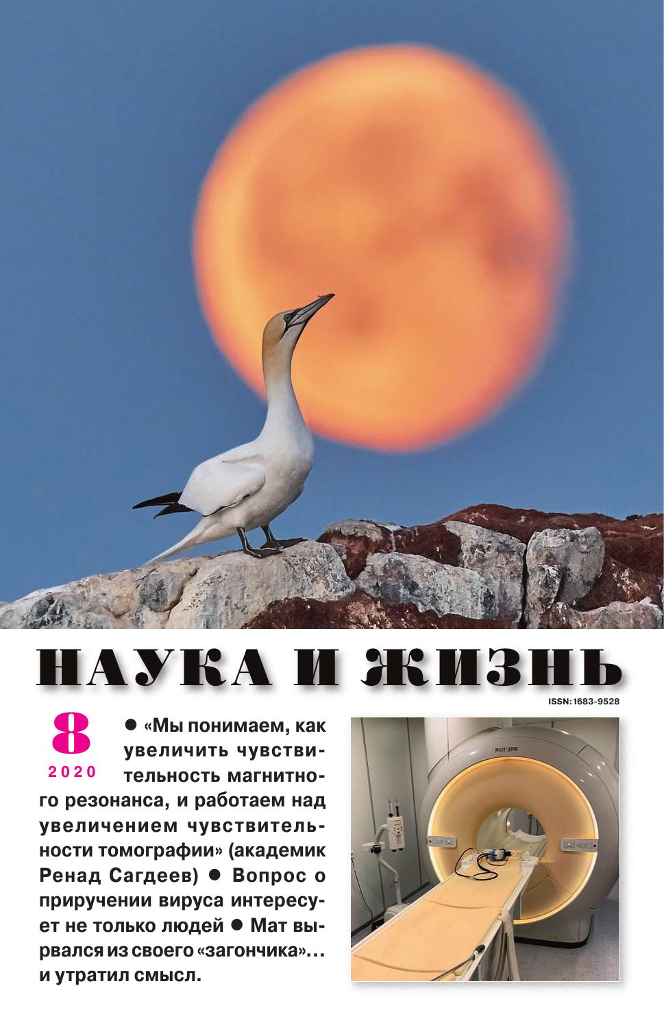 Наука и жизнь #08 2020