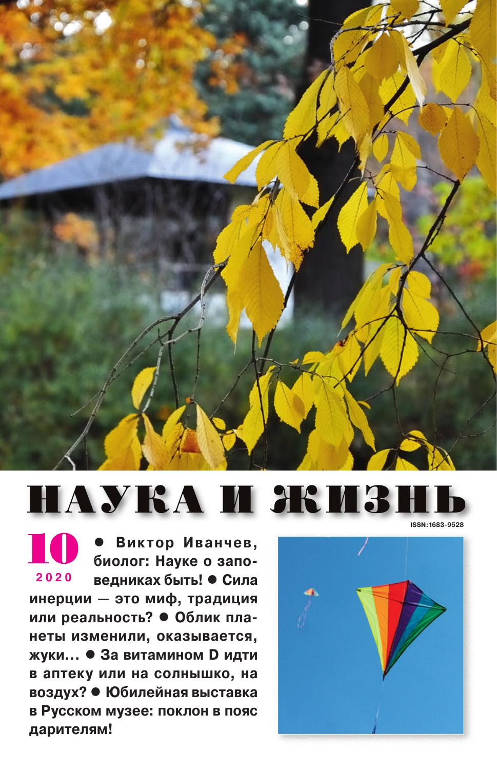 Наука и жизнь #10 2020