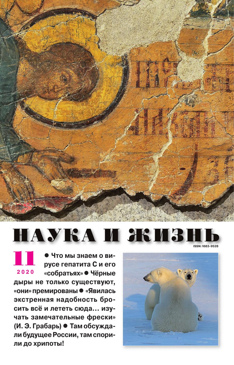 Наука и жизнь #11 2020